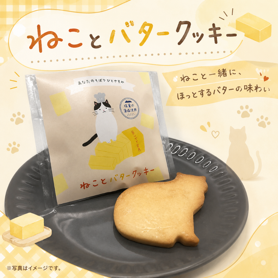 ねことバタークッキー≪猫モチーフのクッキー≫（常温）