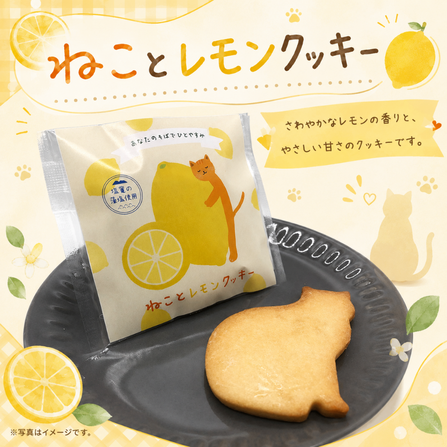 ねことレモンクッキー≪猫モチーフのクッキー≫（常温）
