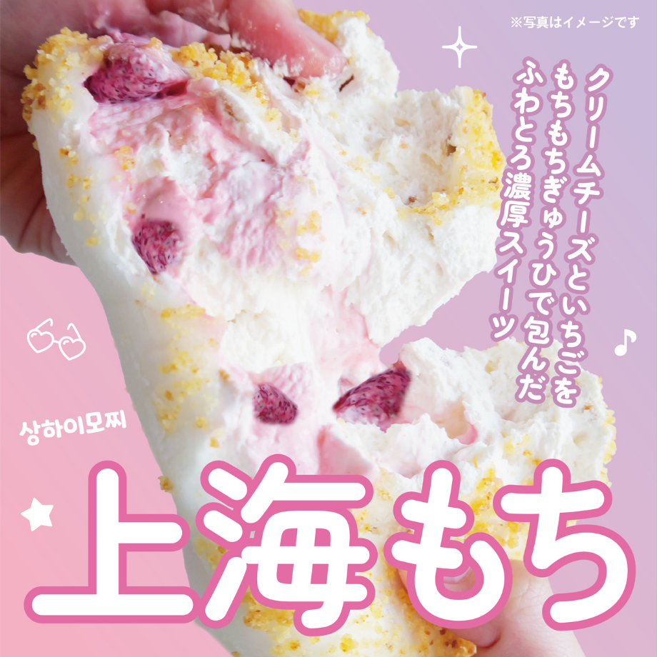 【送料無料】上海もち～もちもち食感×濃厚クリーム～