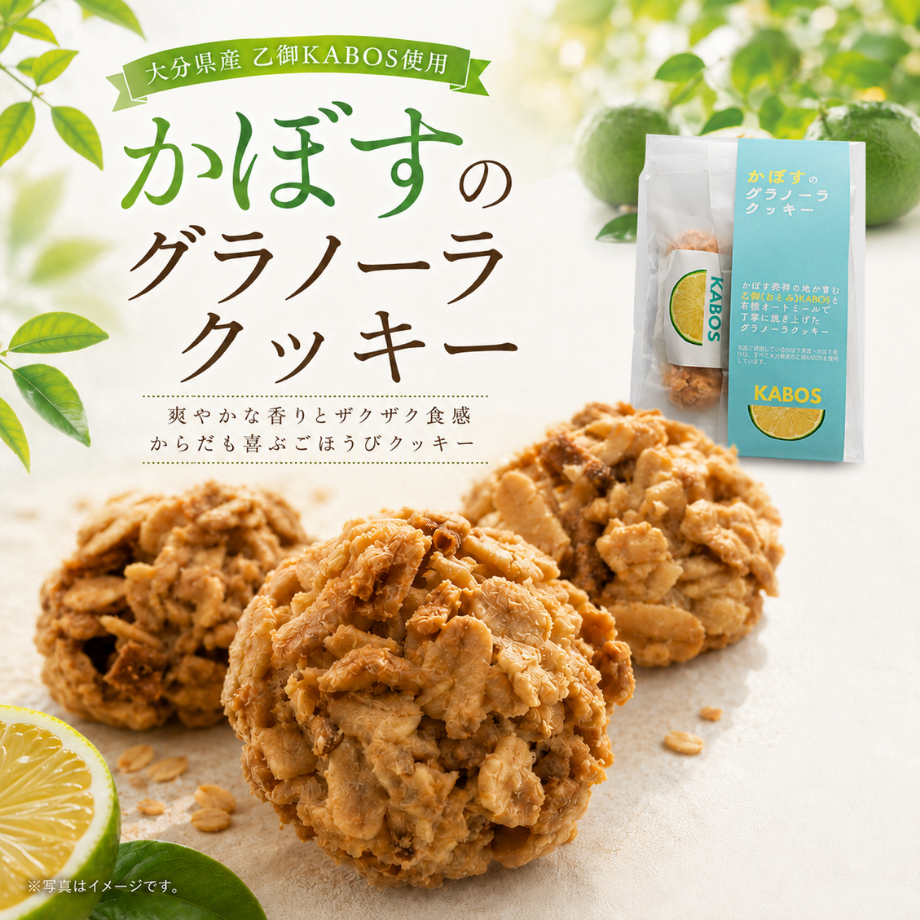 【大分の味】かぼすのグラノーラクッキー（常温）
