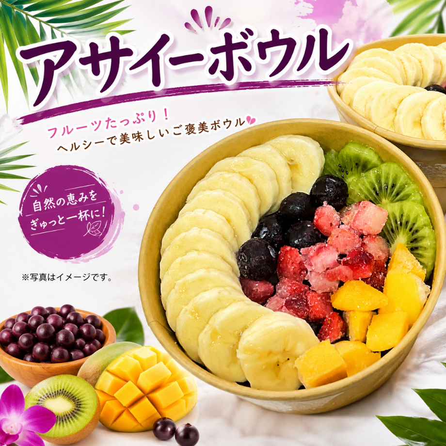 【送料無料】ボウルシリーズ（アサイーボウル・マンゴーボウル・グリーンボウル）