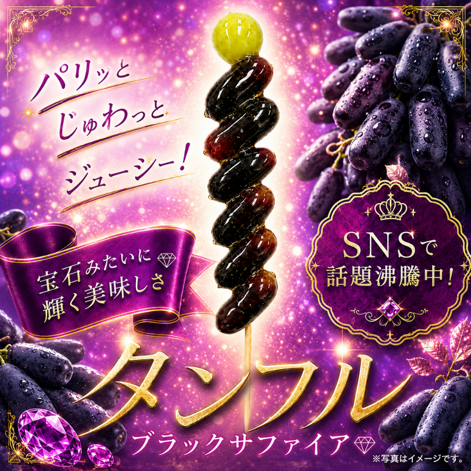 【送料無料】ブラックサファイア（タンフル・ブドウ飴）【SNSで話題】