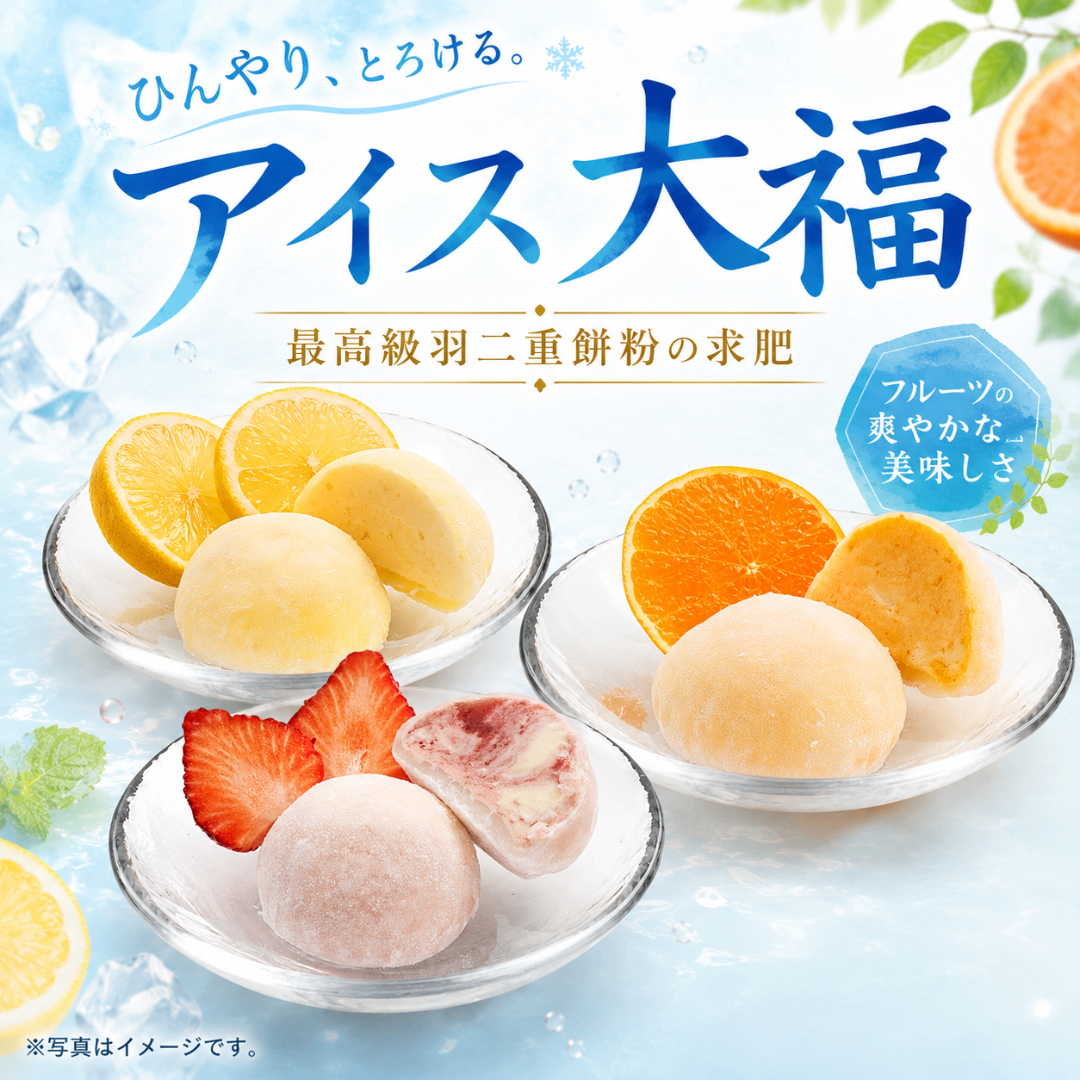 フルーツアイス大福3種