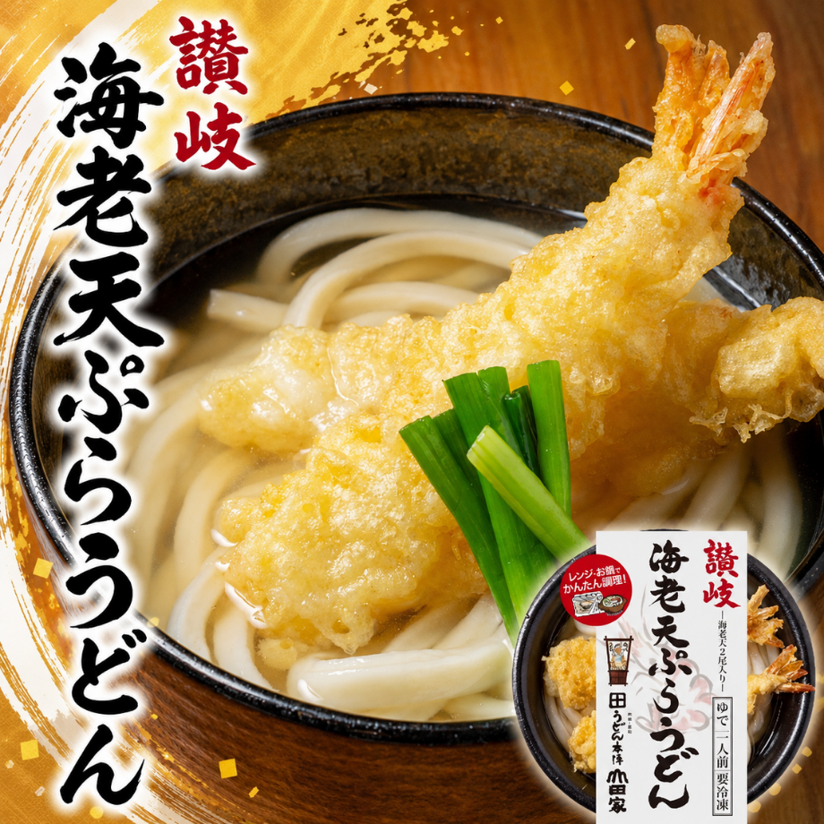 【レンジ対応】讃岐海老天ぷらうどん