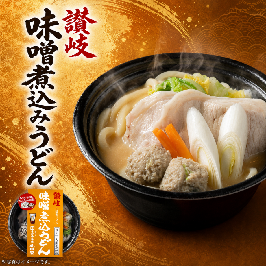 【レンジ対応】讃岐味噌煮込うどん