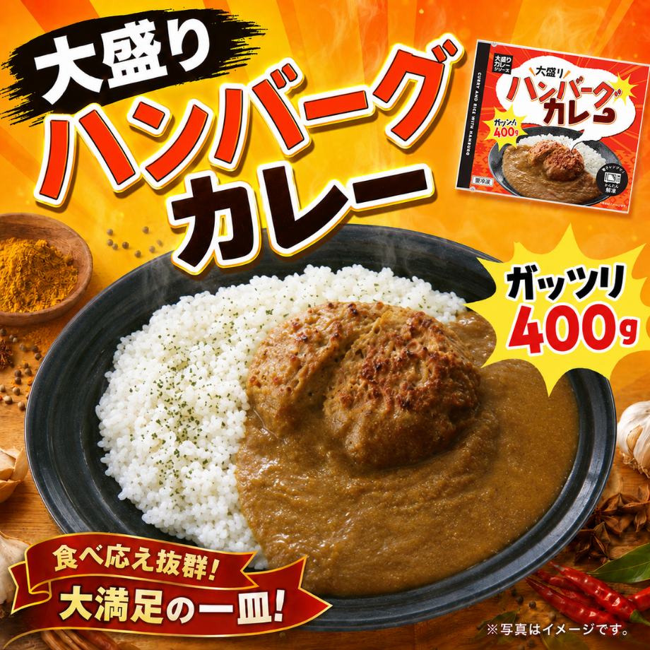 レンジでかんたん！大盛りハンバーグカレー