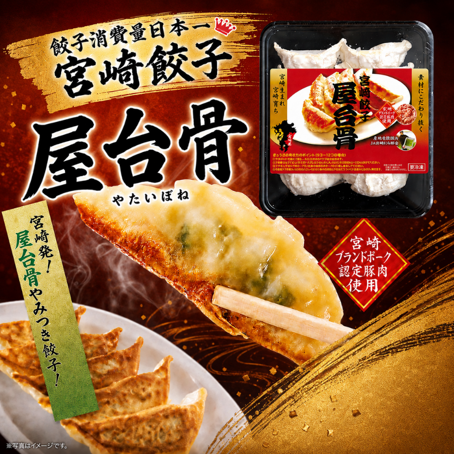 宮崎餃子　屋台骨