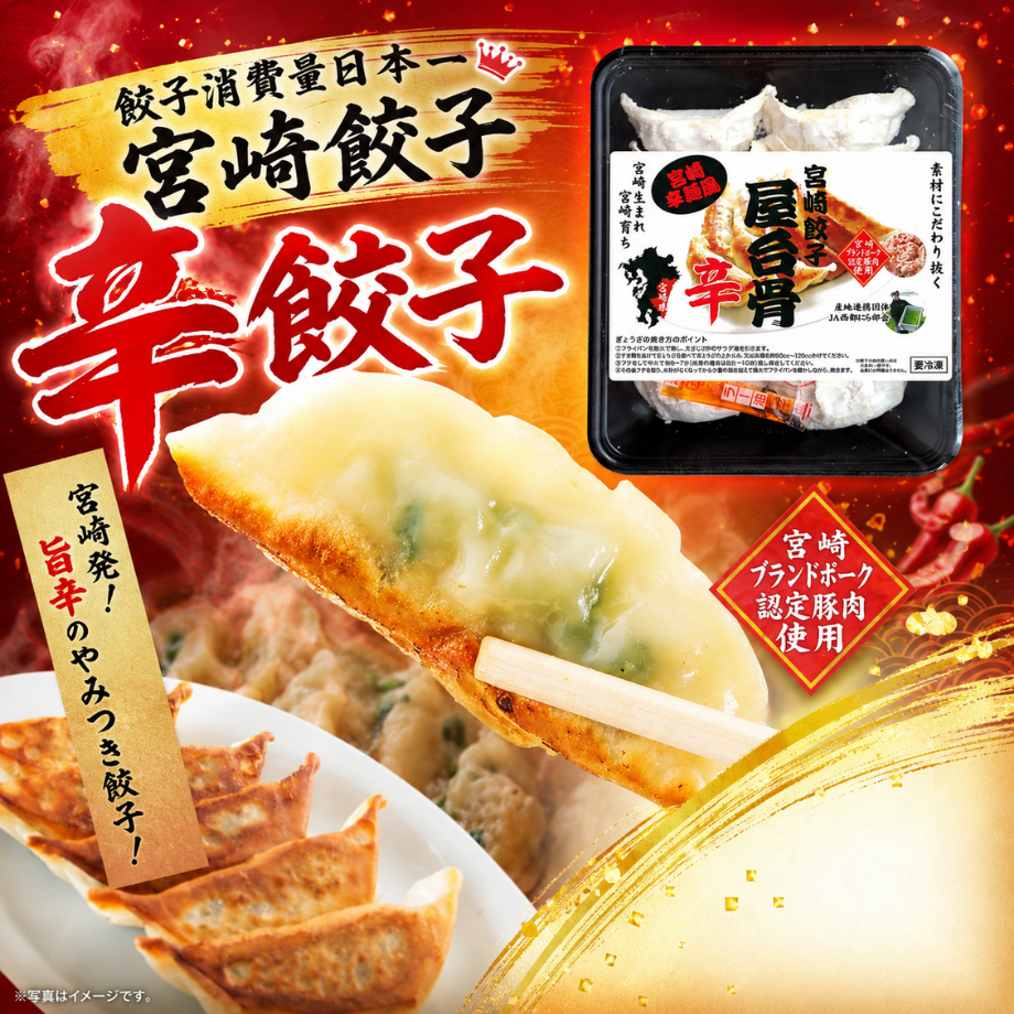 宮崎餃子屋台骨 辛餃子