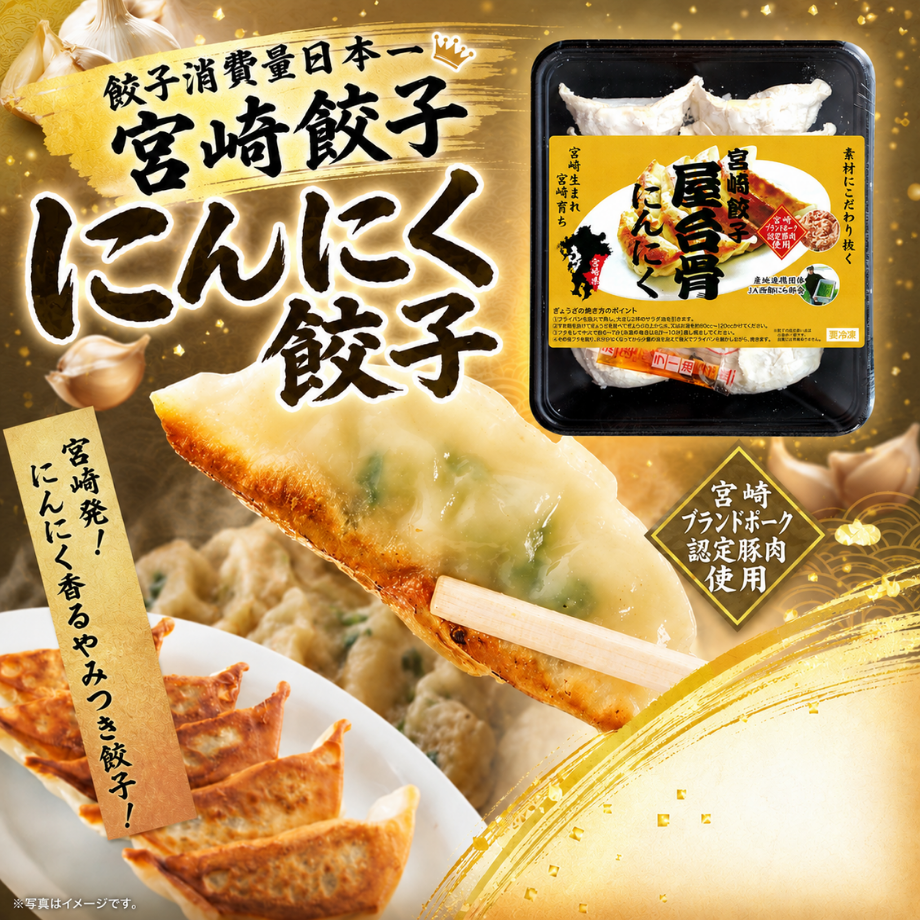 宮崎餃子屋台骨 にんにく餃子