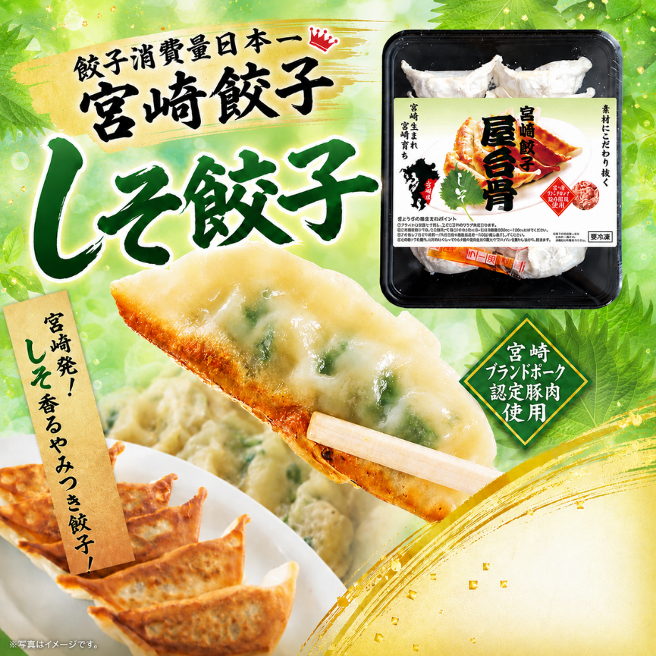 宮崎餃子屋台骨 しそ餃子