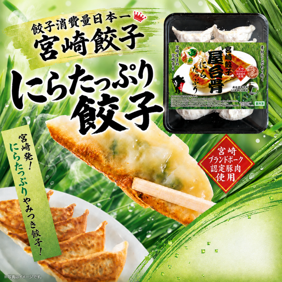 宮崎餃子屋台骨 にらたっぷり餃子
