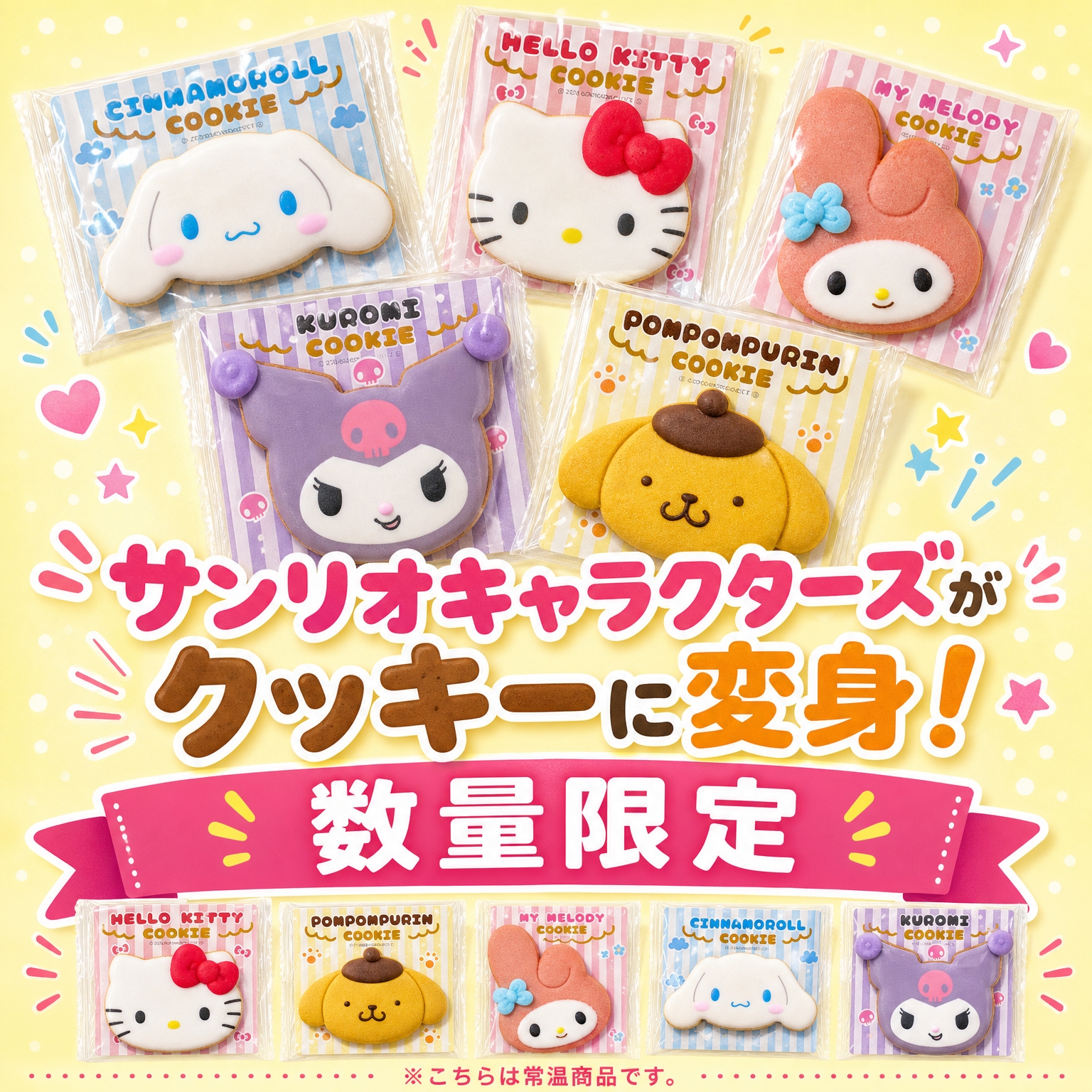 【数量限定】サンリオクッキー