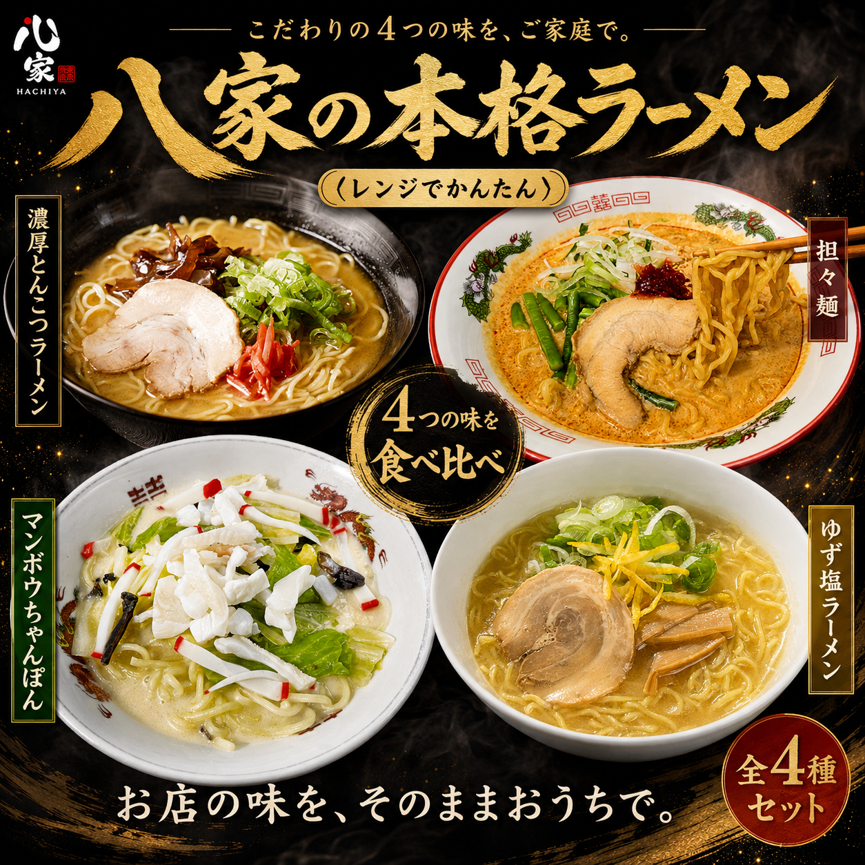 レンジでかんたん♪八家ラーメン（4種類）