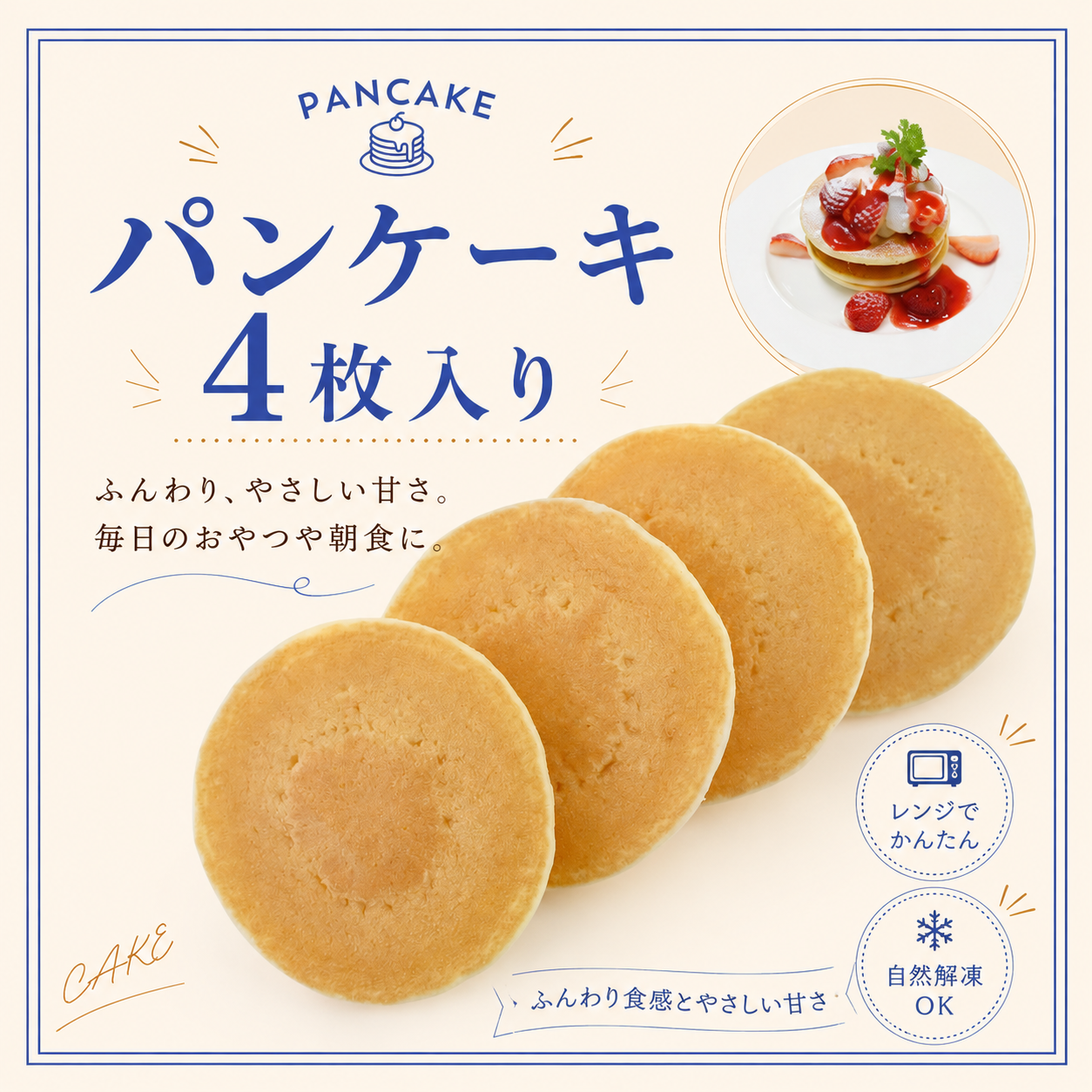 もっちりパンケーキ（4枚入り）