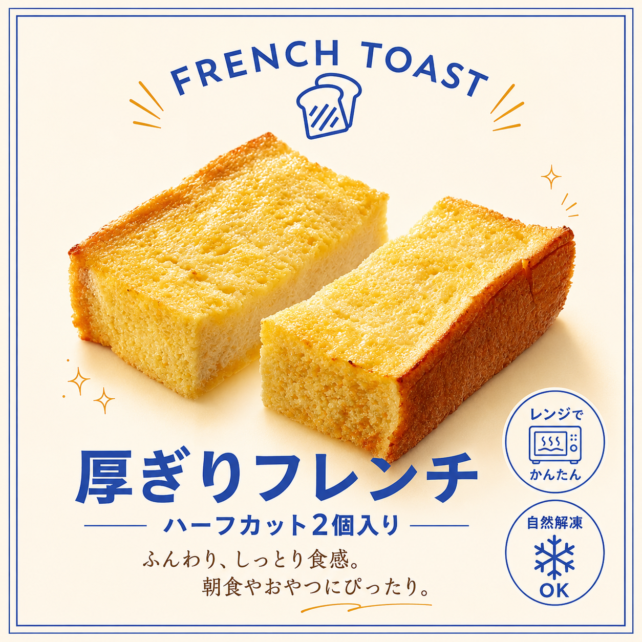 ≪厚切りで美味しい≫フレンチトースト（ハーフカット2個入り）