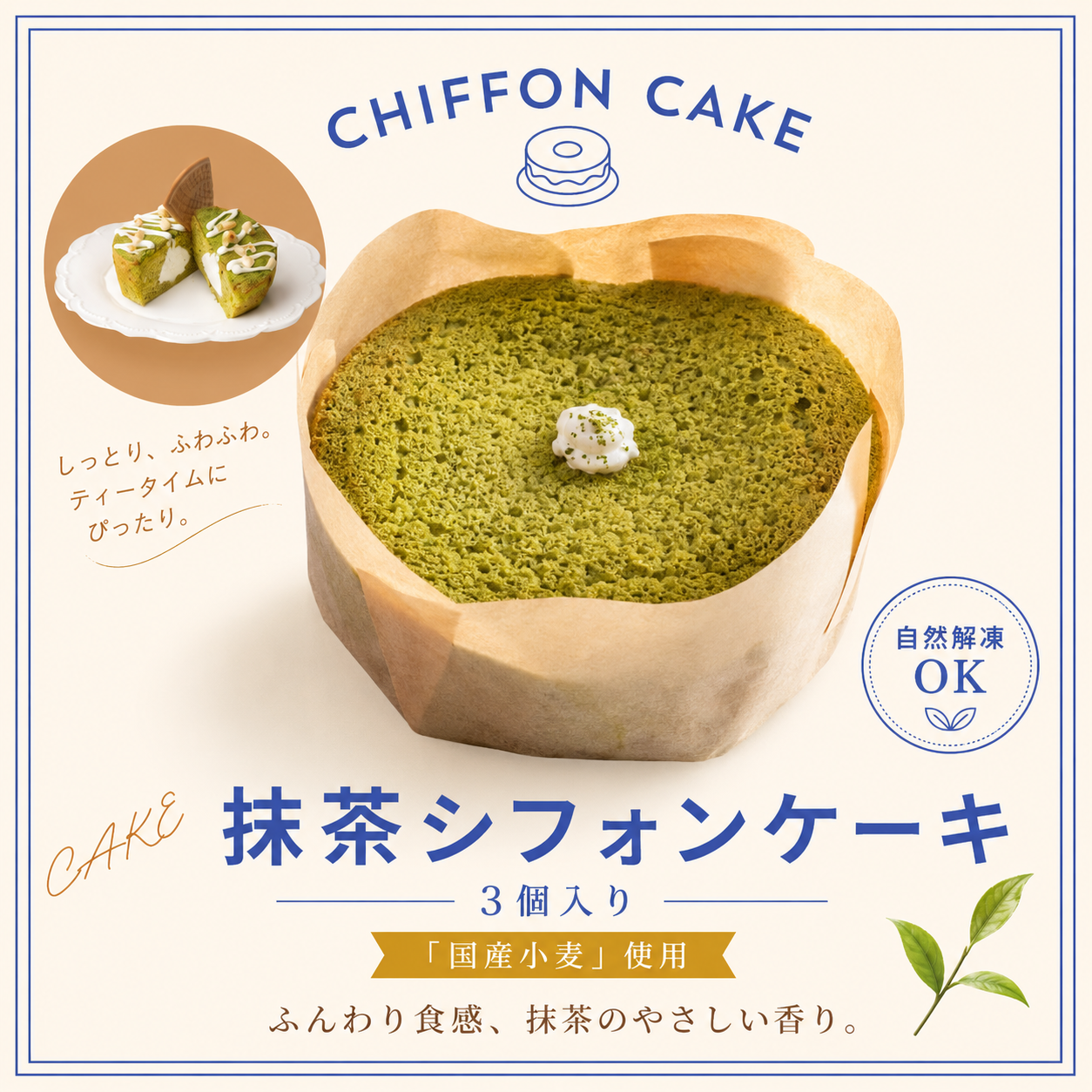 抹茶シフォンケーキ（3個入り）「国産小麦」使用