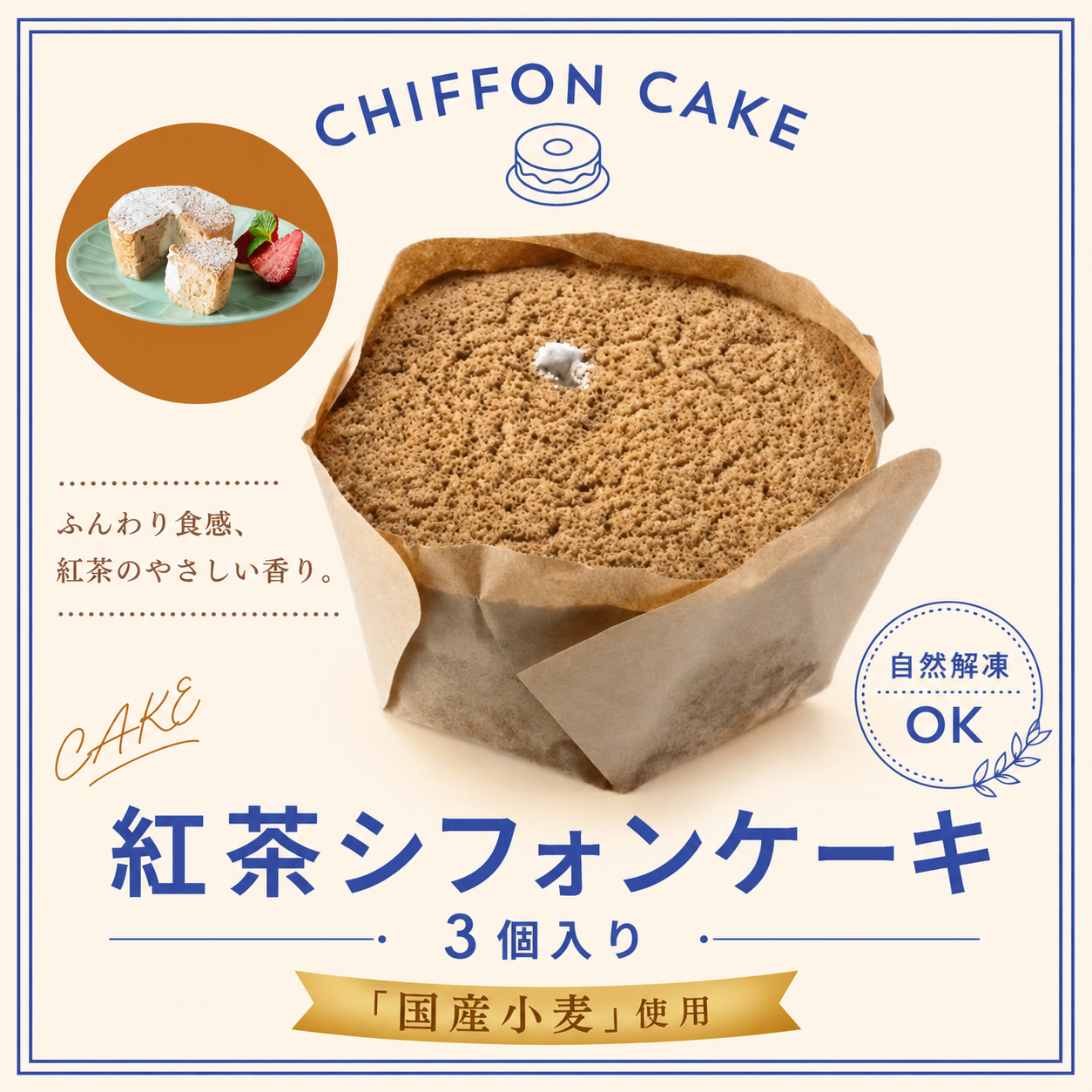 紅茶シフォンケーキ（3個入り）「国産小麦」使用