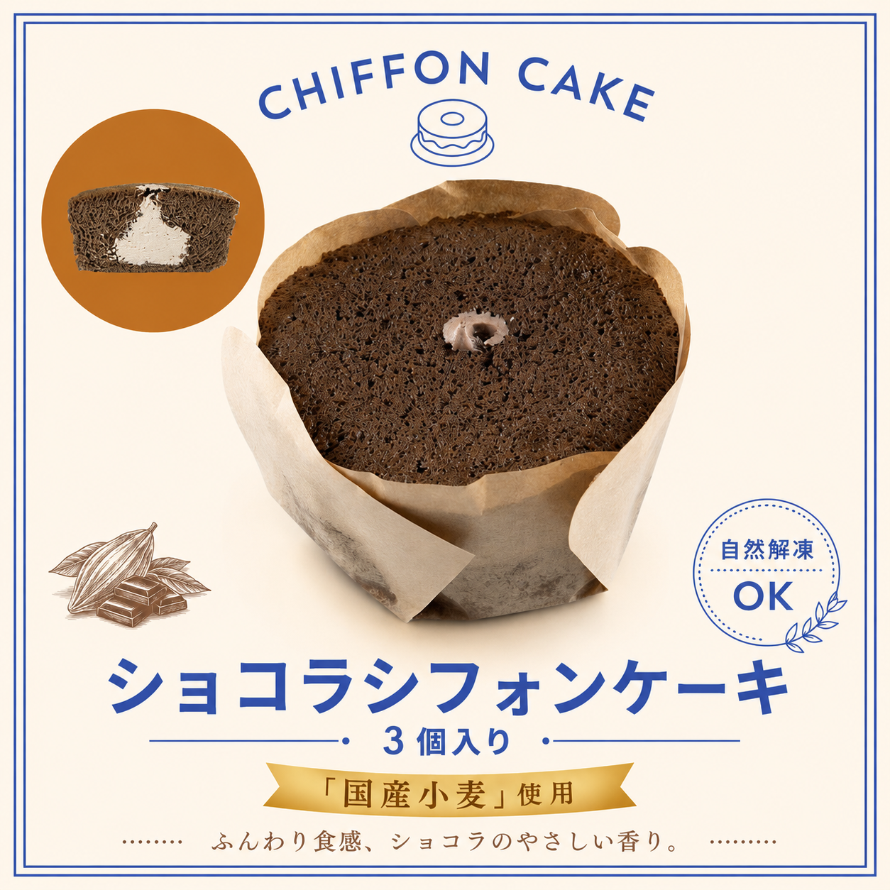 ショコラシフォンケーキ（3個入り）「国産小麦」使用