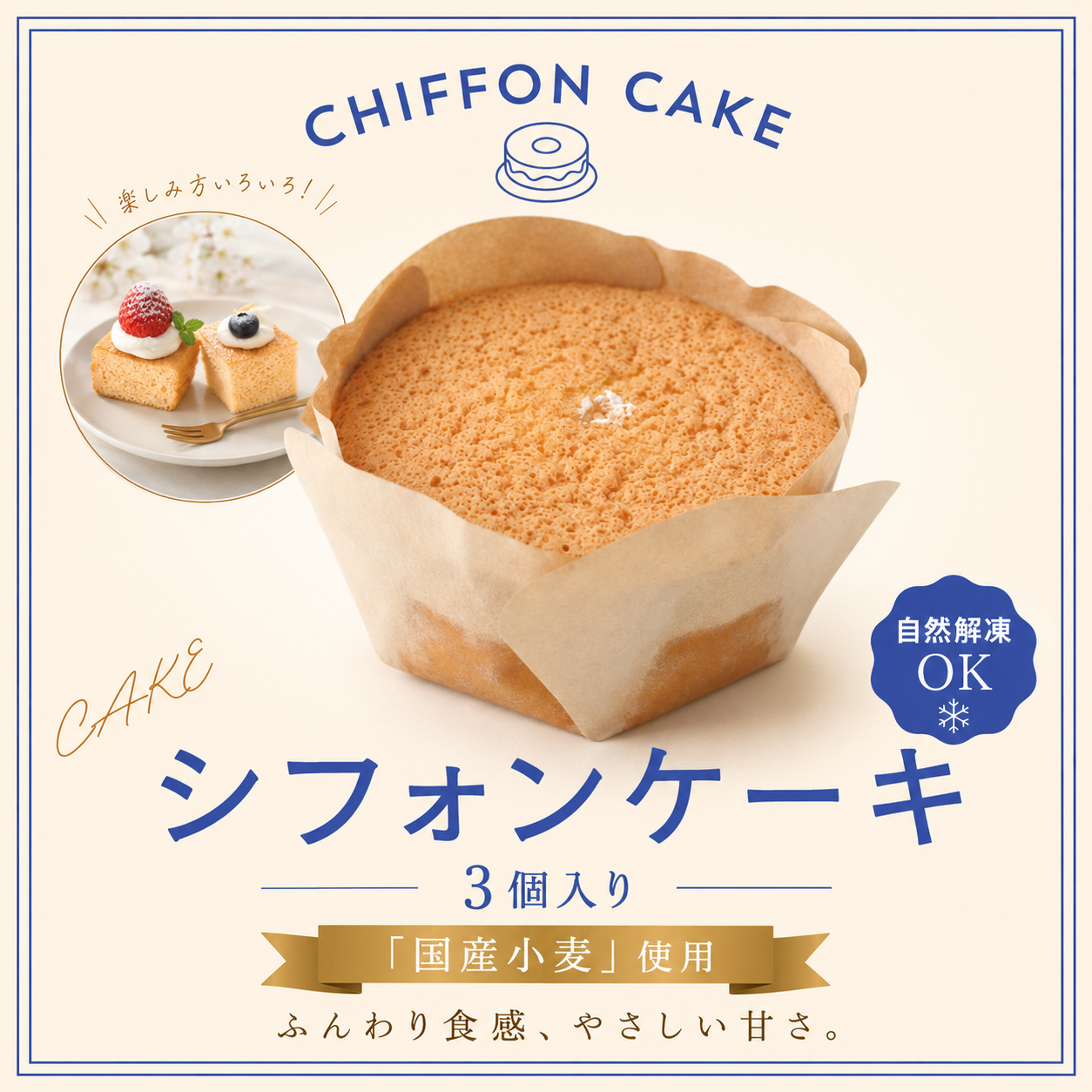 シフォンケーキ（3個入り）「国産小麦」使用