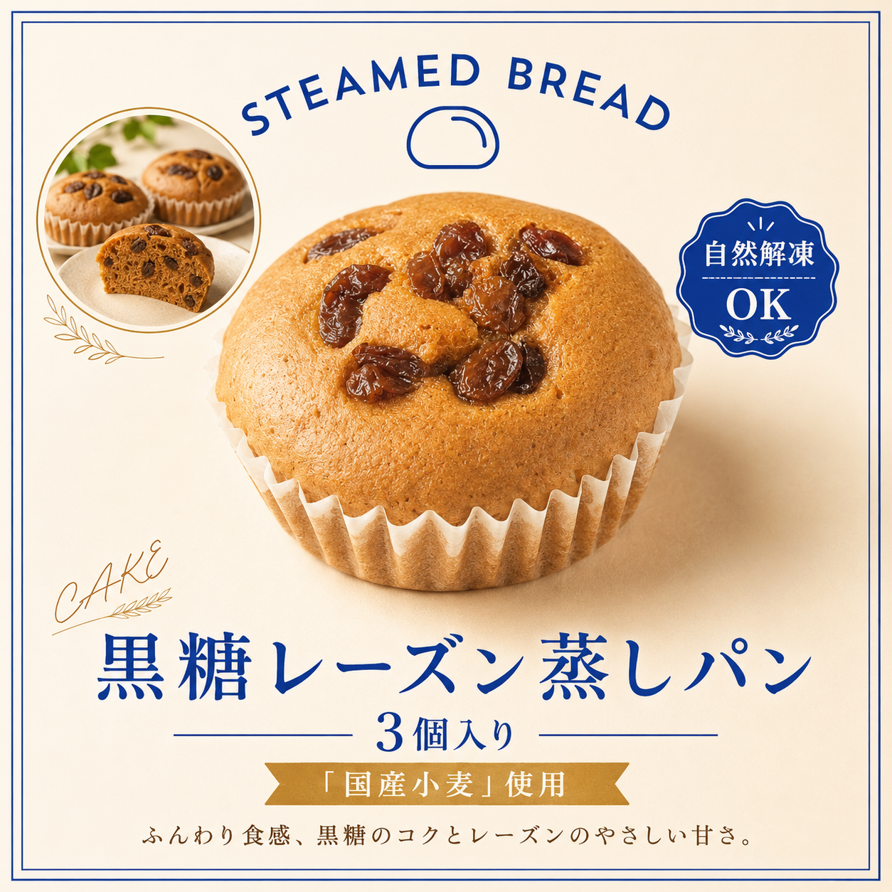 黒糖レーズン蒸しパン（3個入り）「国産小麦」使用