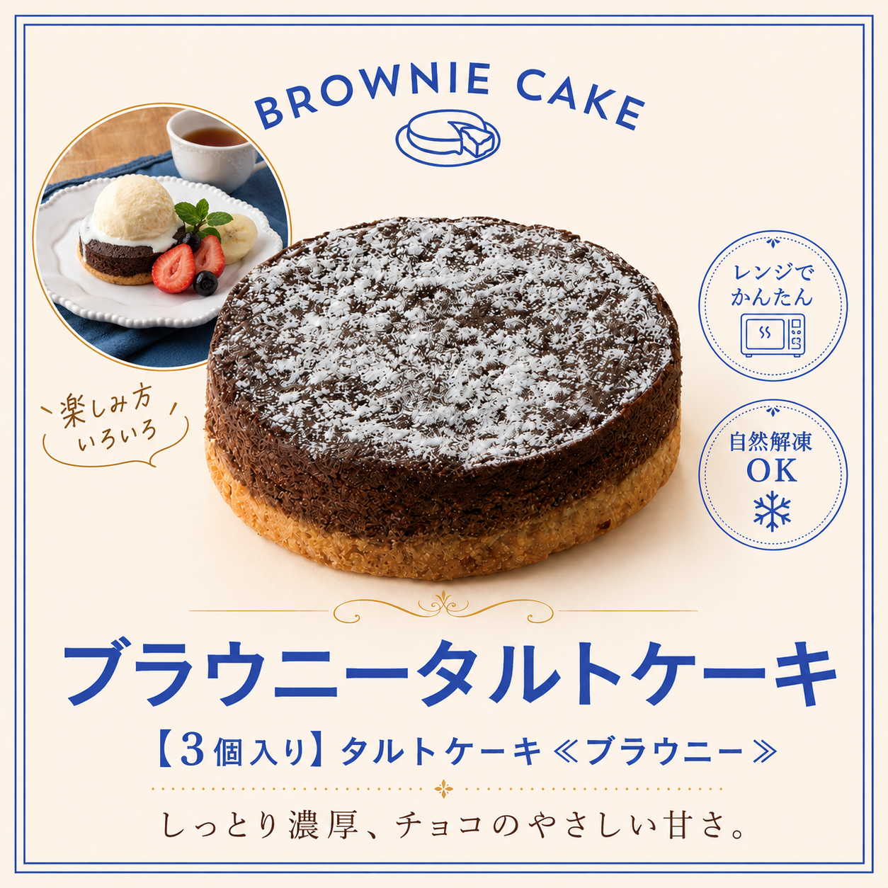 【3個入り】タルトケーキ≪ブラウニー≫