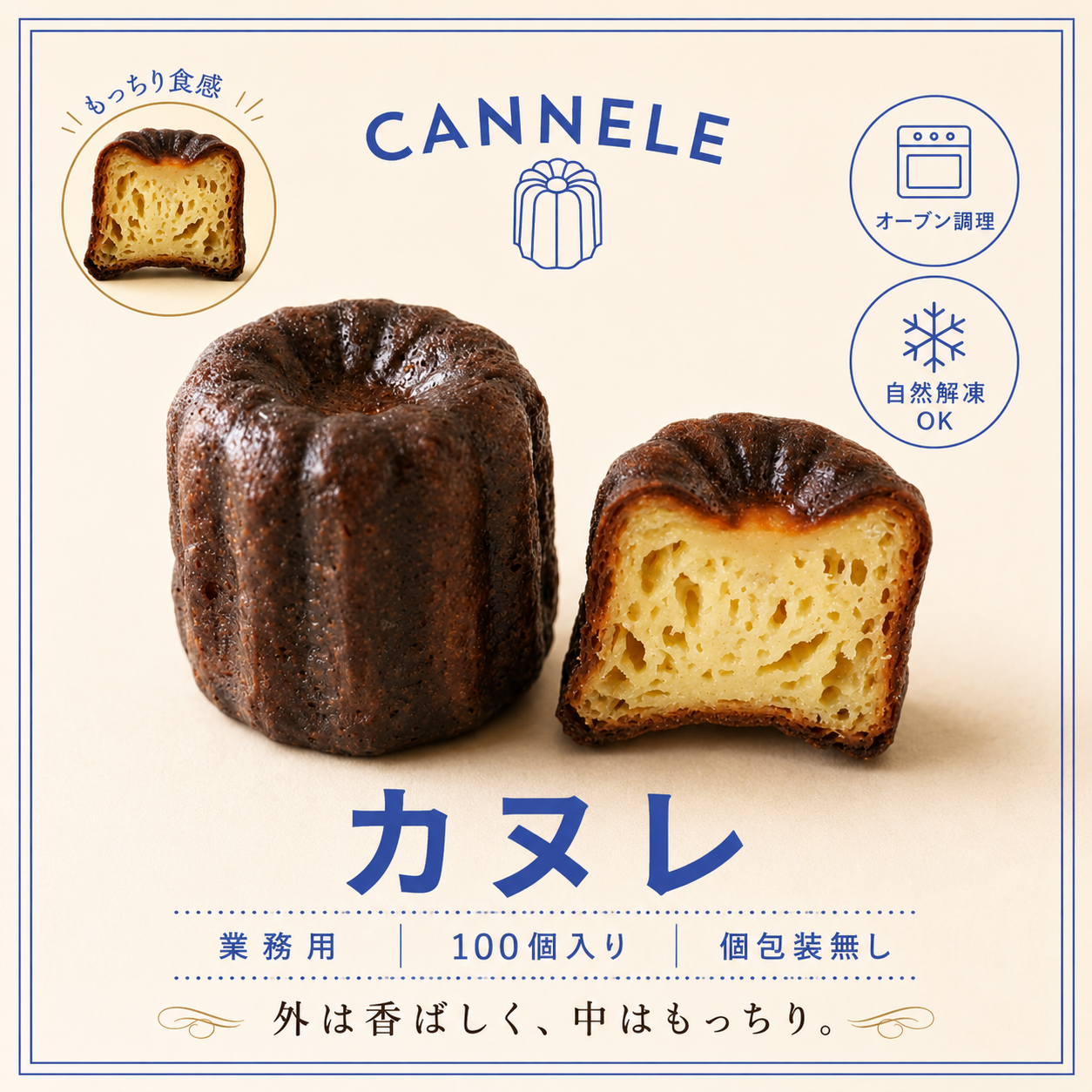 業務用カヌレ（100個入り）
