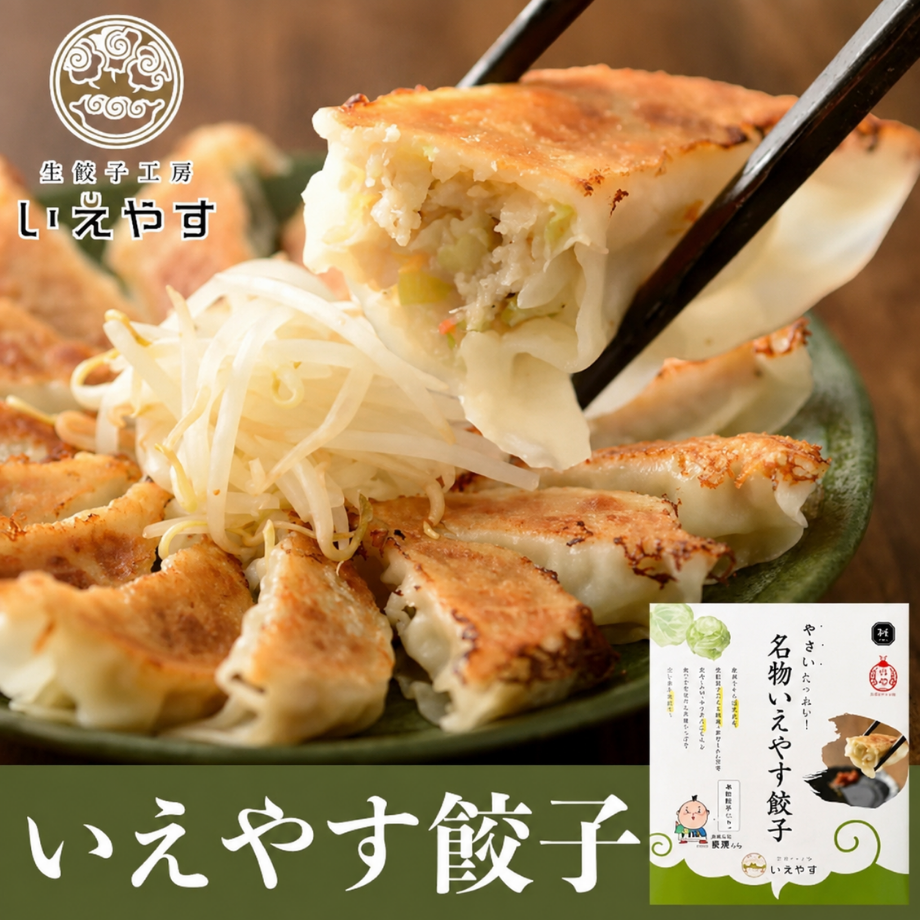 浜松餃子　いえやす餃子（国産100％・保存料・化学調味不使用、無添加）