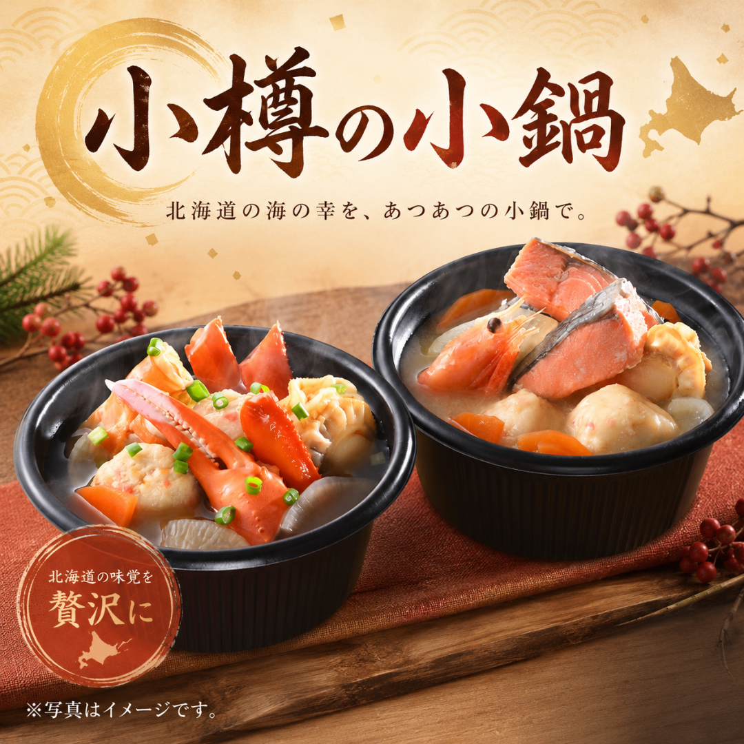 レンジで簡単！小樽の小鍋（厳選素材を贅沢に使用）