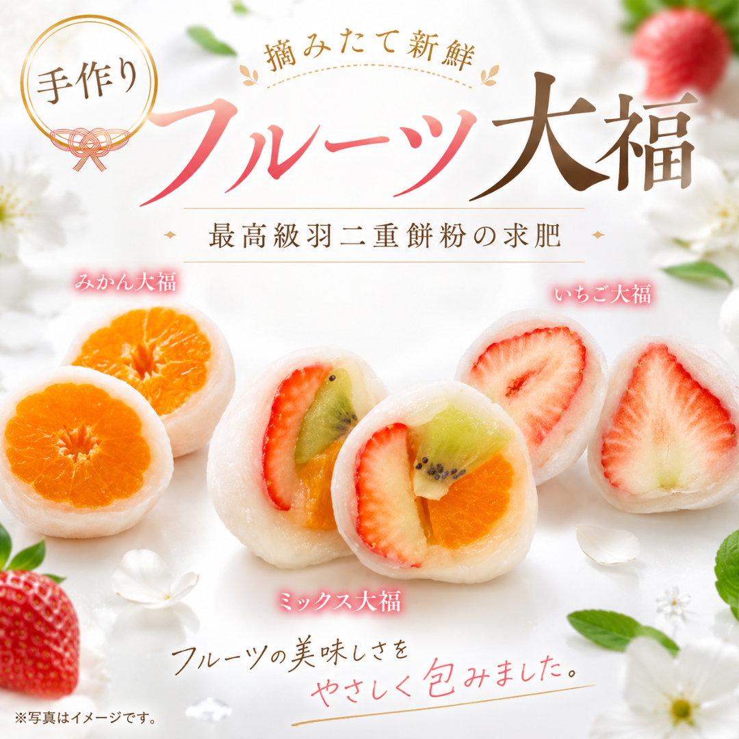 フルーツ大福3種
