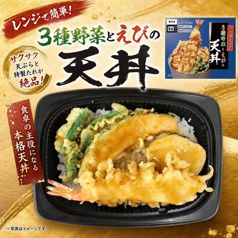 レンジでかんたん！3種野菜とえびの天丼