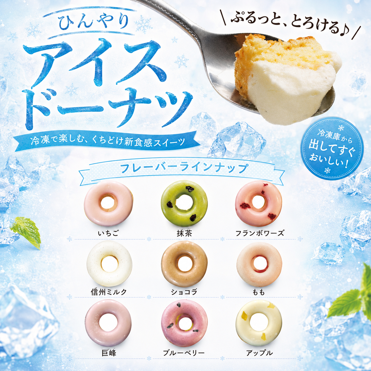 【冷凍】アイスドーナツ