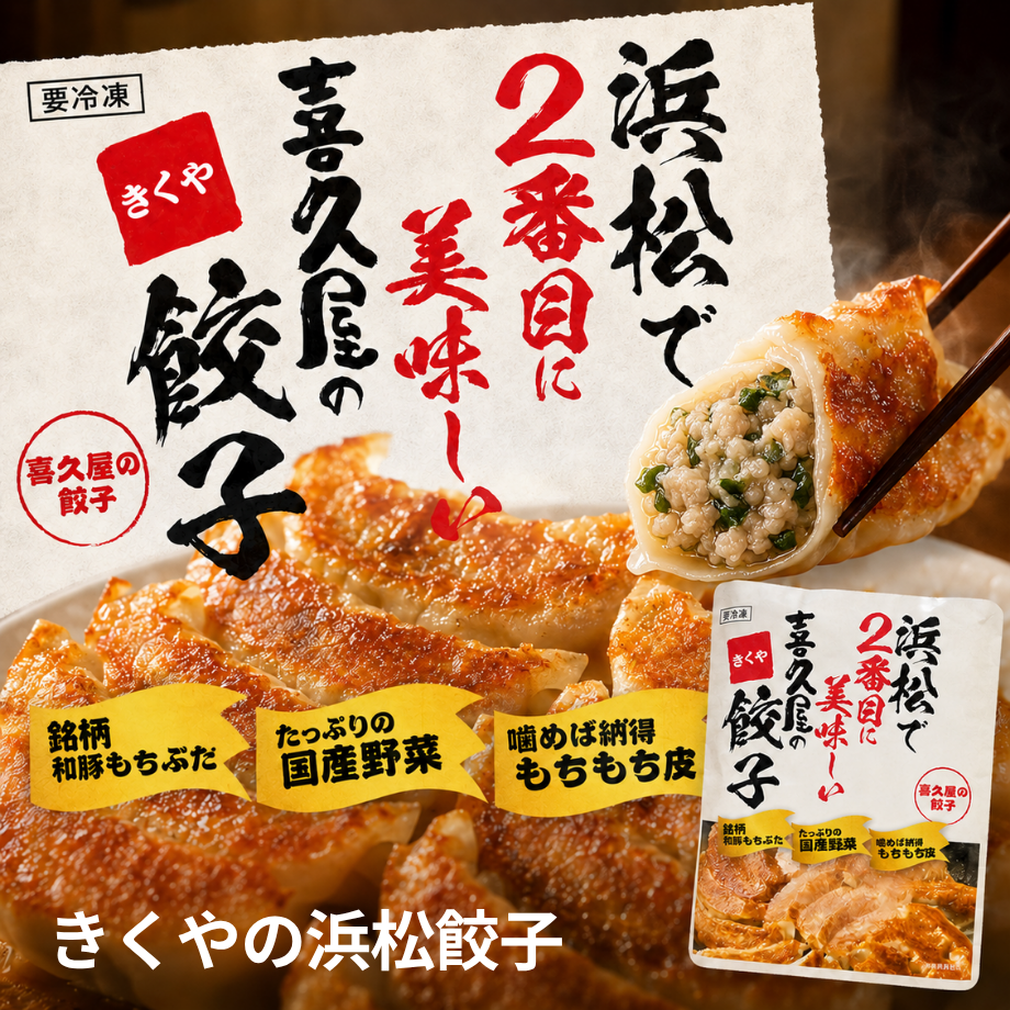 【浜松餃子】喜久屋の餃子（浜松ぎょうざ）