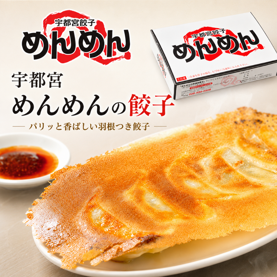【冷凍生餃子】宇都宮めんめんの餃子20個入り