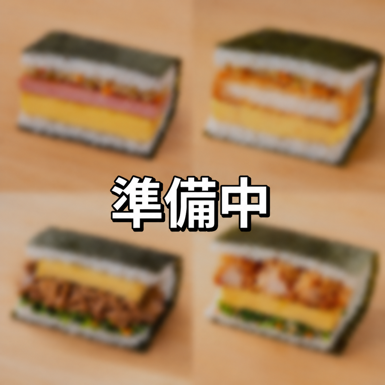 【準備中】ノリノリ♪おにぎりサンド