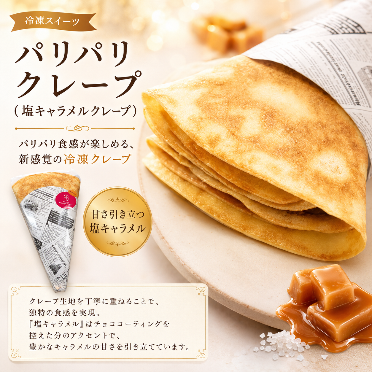 パリパリクレープ（塩キャラメル）
