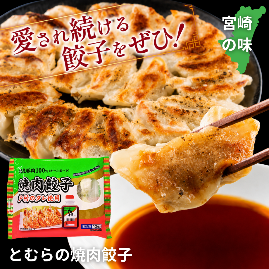 宮崎戸村本店「手造り」とむらの焼肉餃子