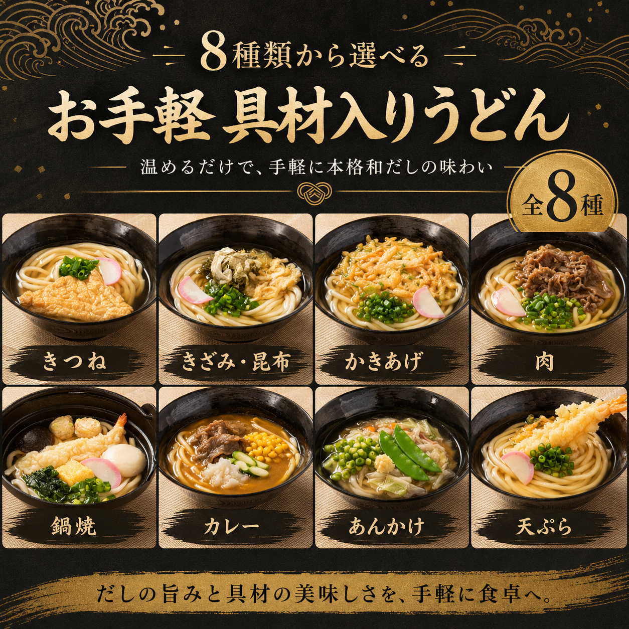 お手軽♪具材入りうどん（8種類）