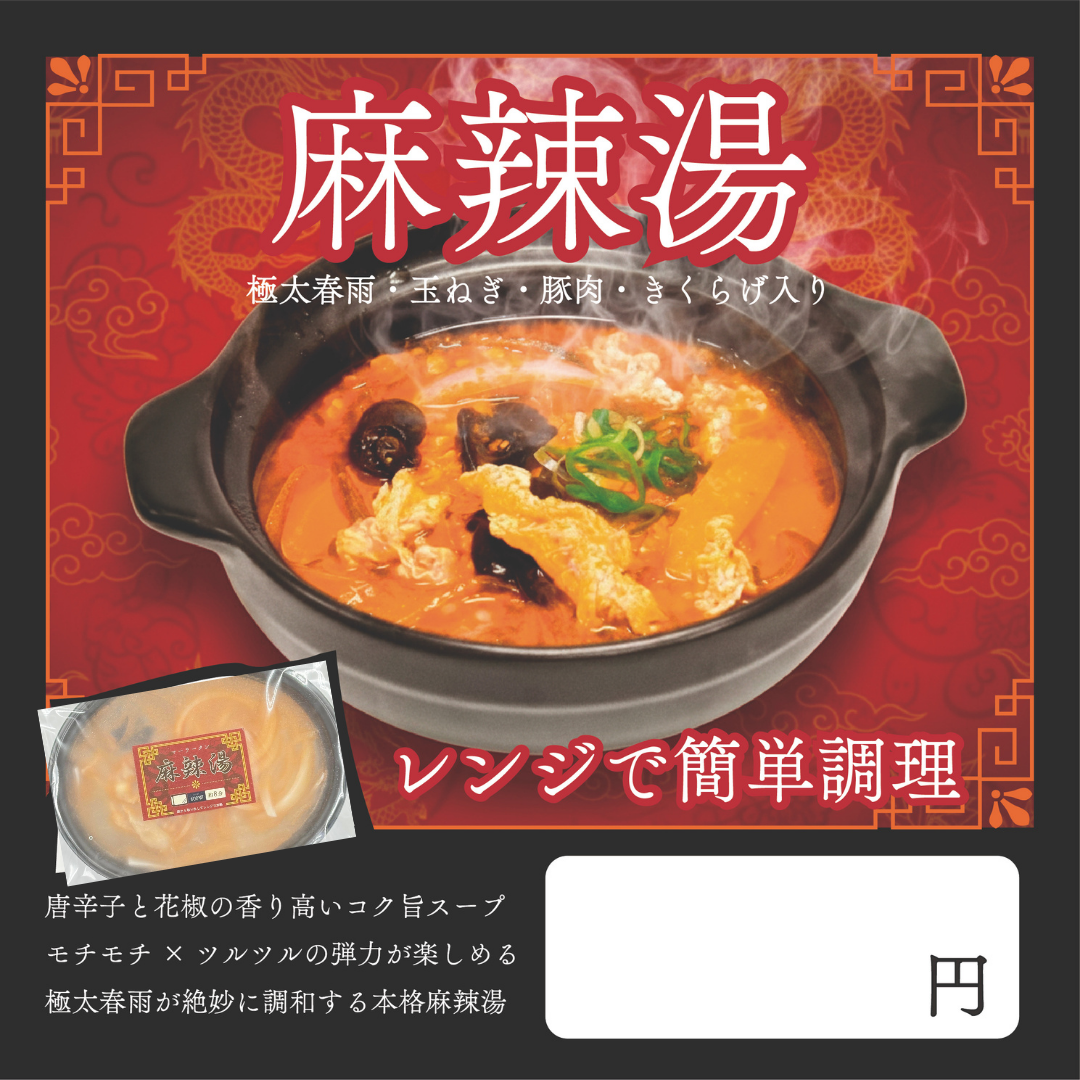 大流行中！麻辣湯／マーラータン（レンジdeかんたん♪）
