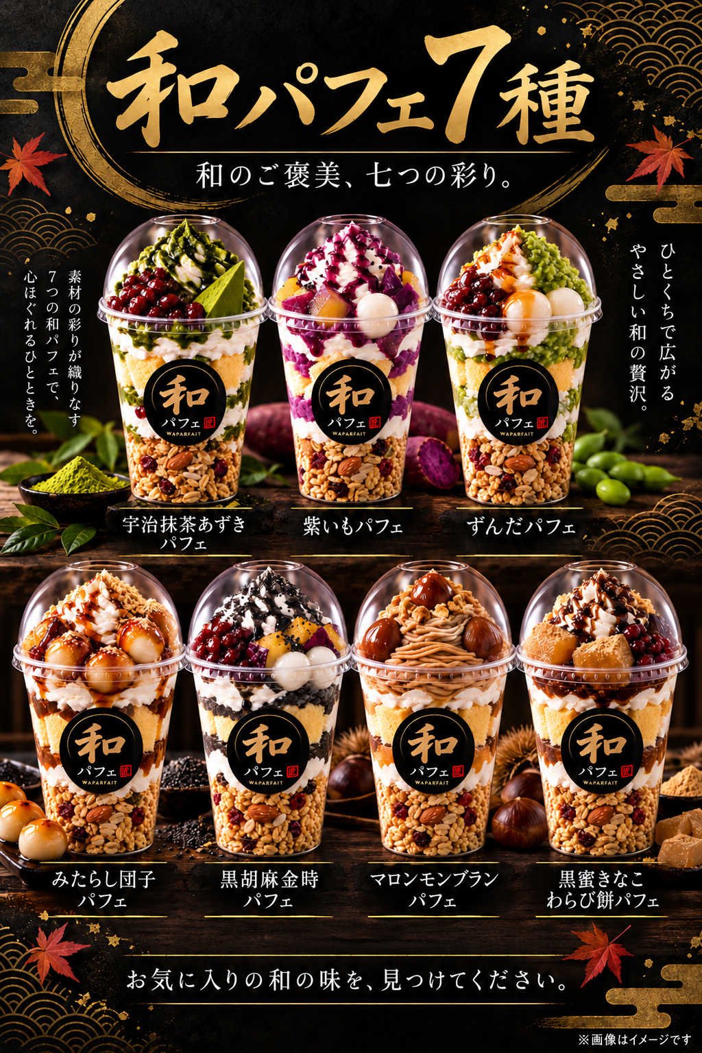 【秋冬に最適】和パフェ７種