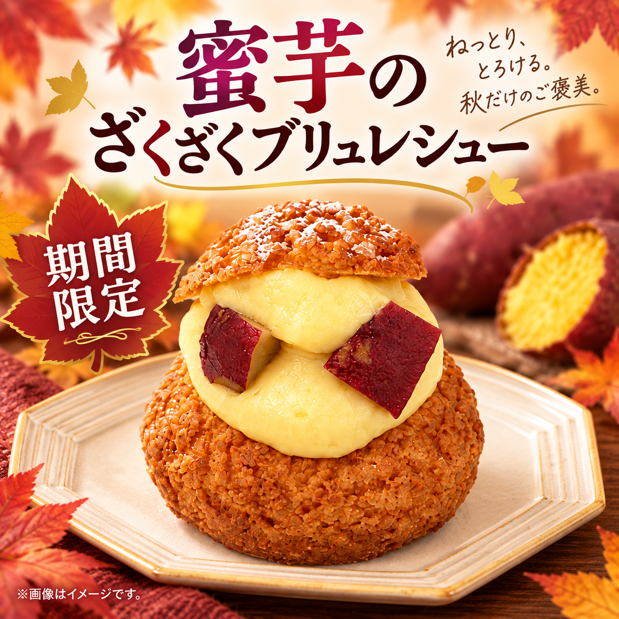 【期間限定】蜜芋のざくざくブリュレシュー（11月末まで）
