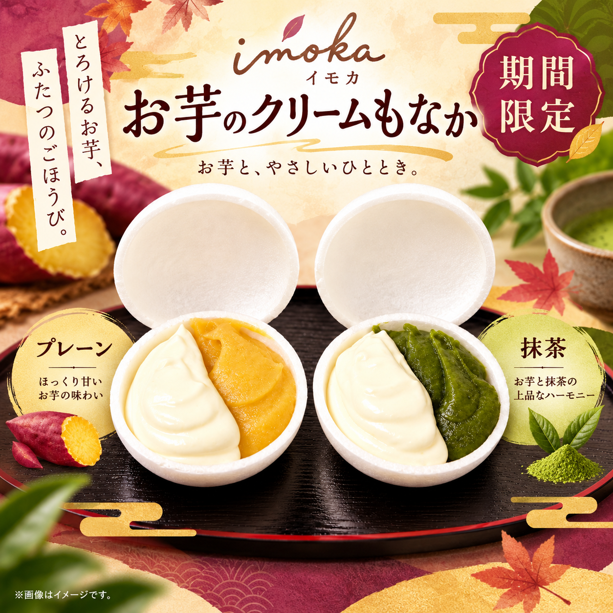 imoka お芋のクリームもなか(プレーン・抹茶各１個)