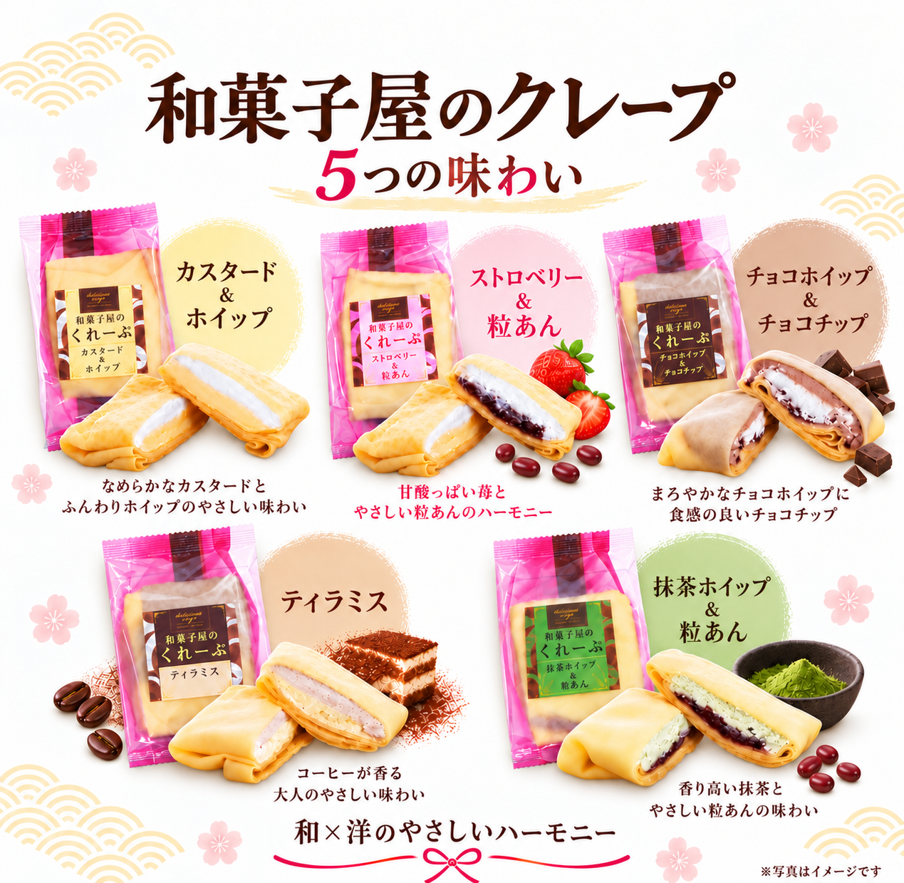 和菓子屋のくれーぷ（選べる5種のクレープ♪）