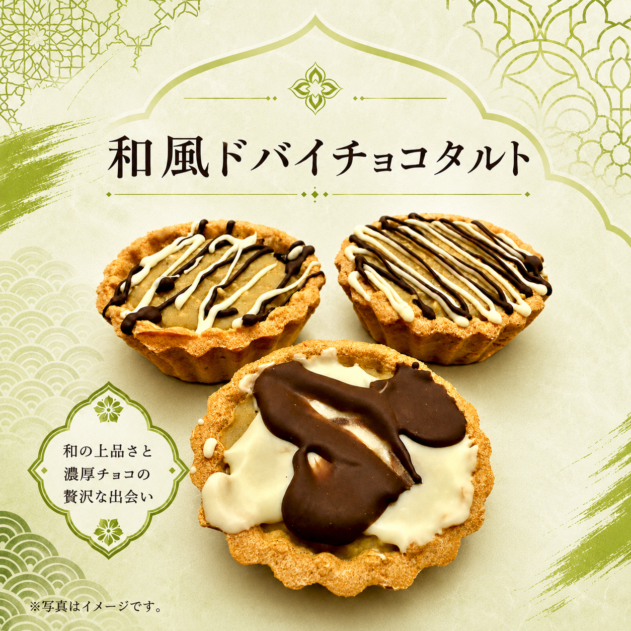 和風ドバイチョコタルト
