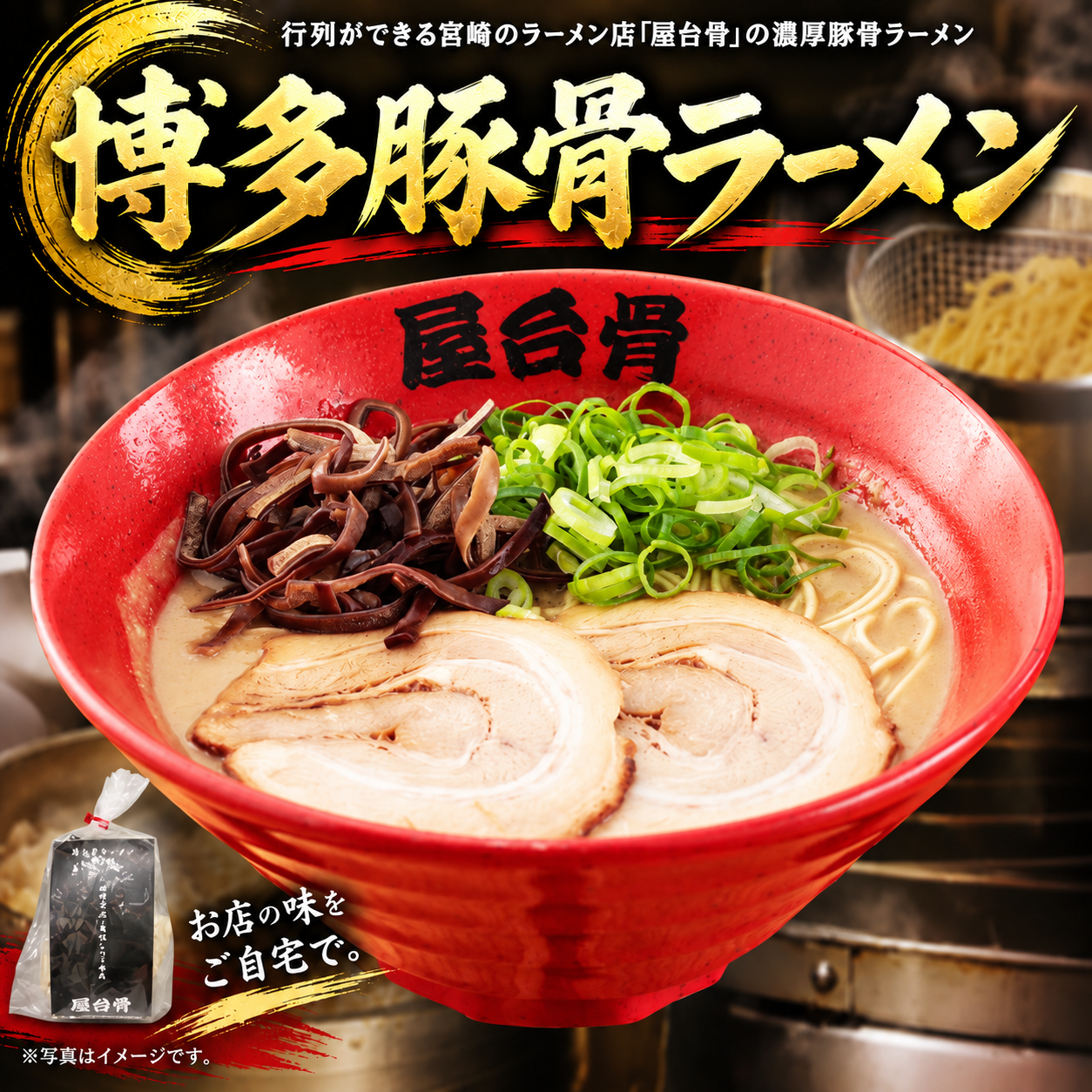 宮崎ラーメン【屋台骨】店舗の羽釜と同じスープを使用！博多豚骨ラーメン
