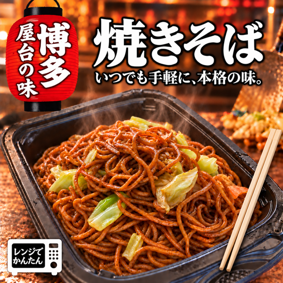 レンジで簡単♪博多屋台の焼きそば【フードトレイ＆はし付き】すぐに食べれる♪