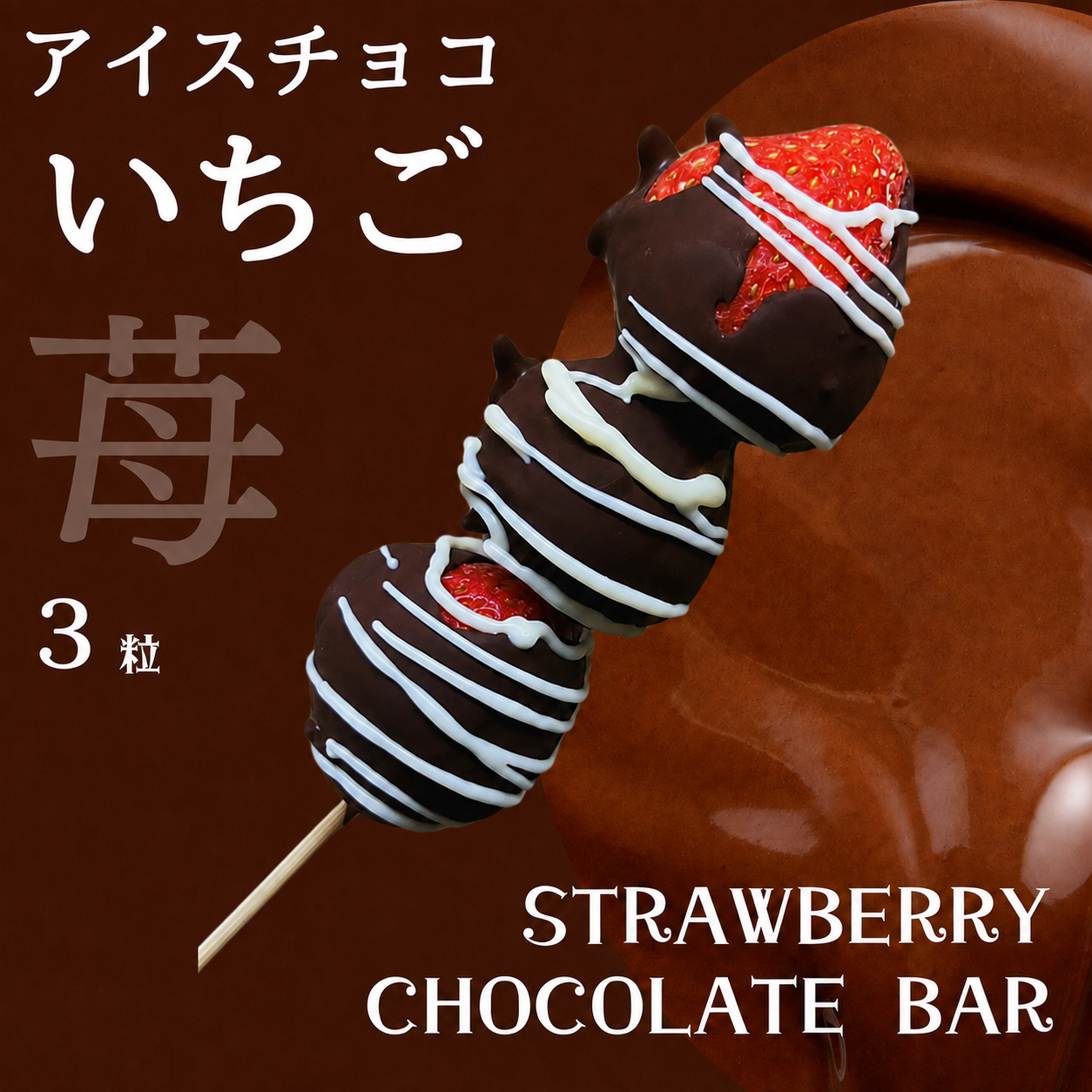 【送料無料】アイスチョコいちご ≪夏季は3粒での出荷になります≫