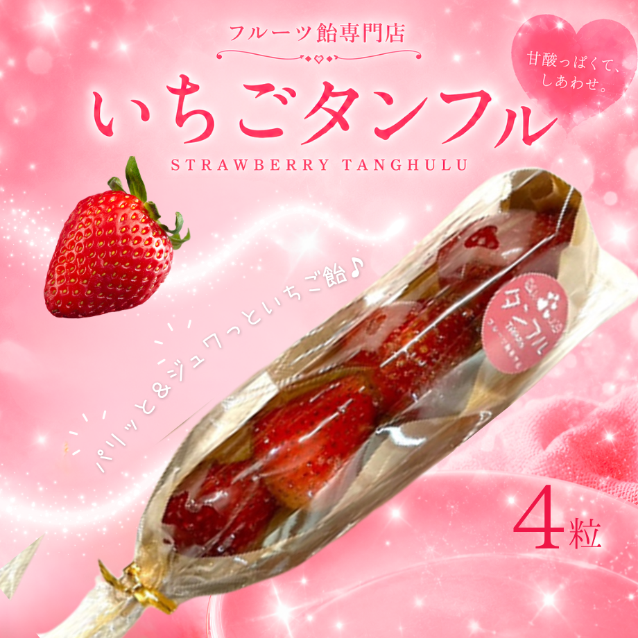 【送料無料】いちごのタンフル3粒／4粒（いちご飴）★溶けにくくなりました★夏いちご♪