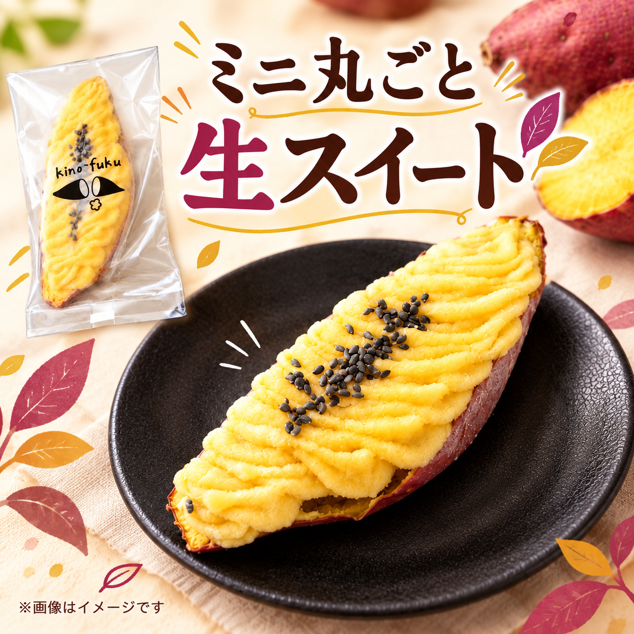 ミニ丸ごと生スイート
