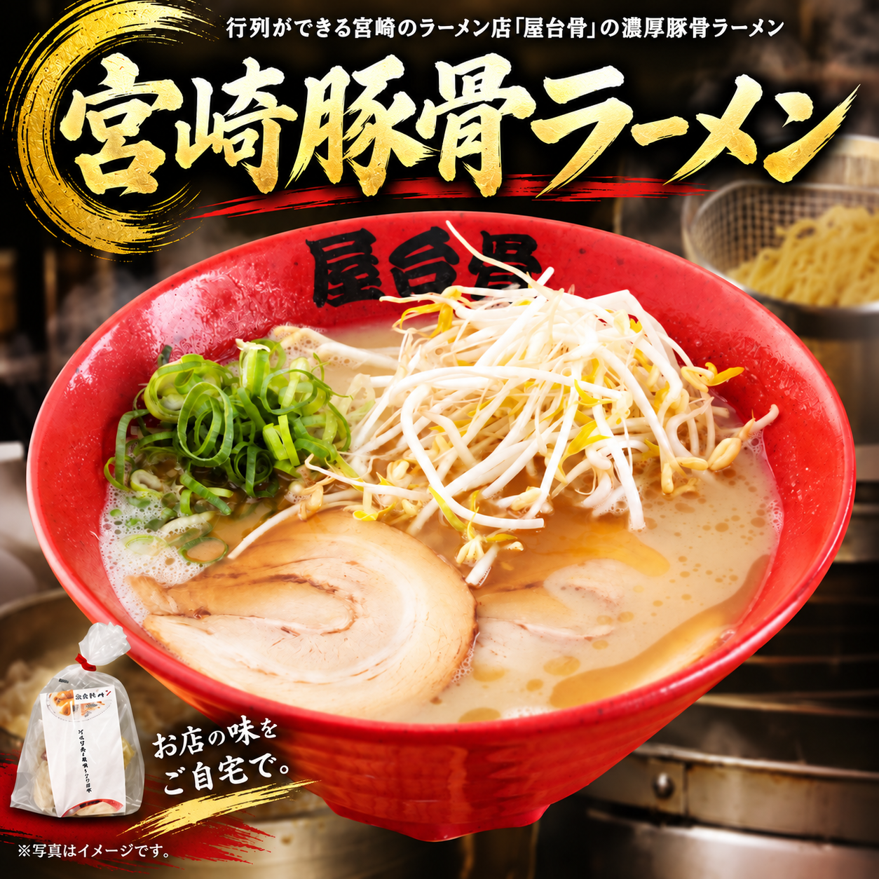 宮崎ラーメン【屋台骨】店舗の羽釜と同じスープを使用！