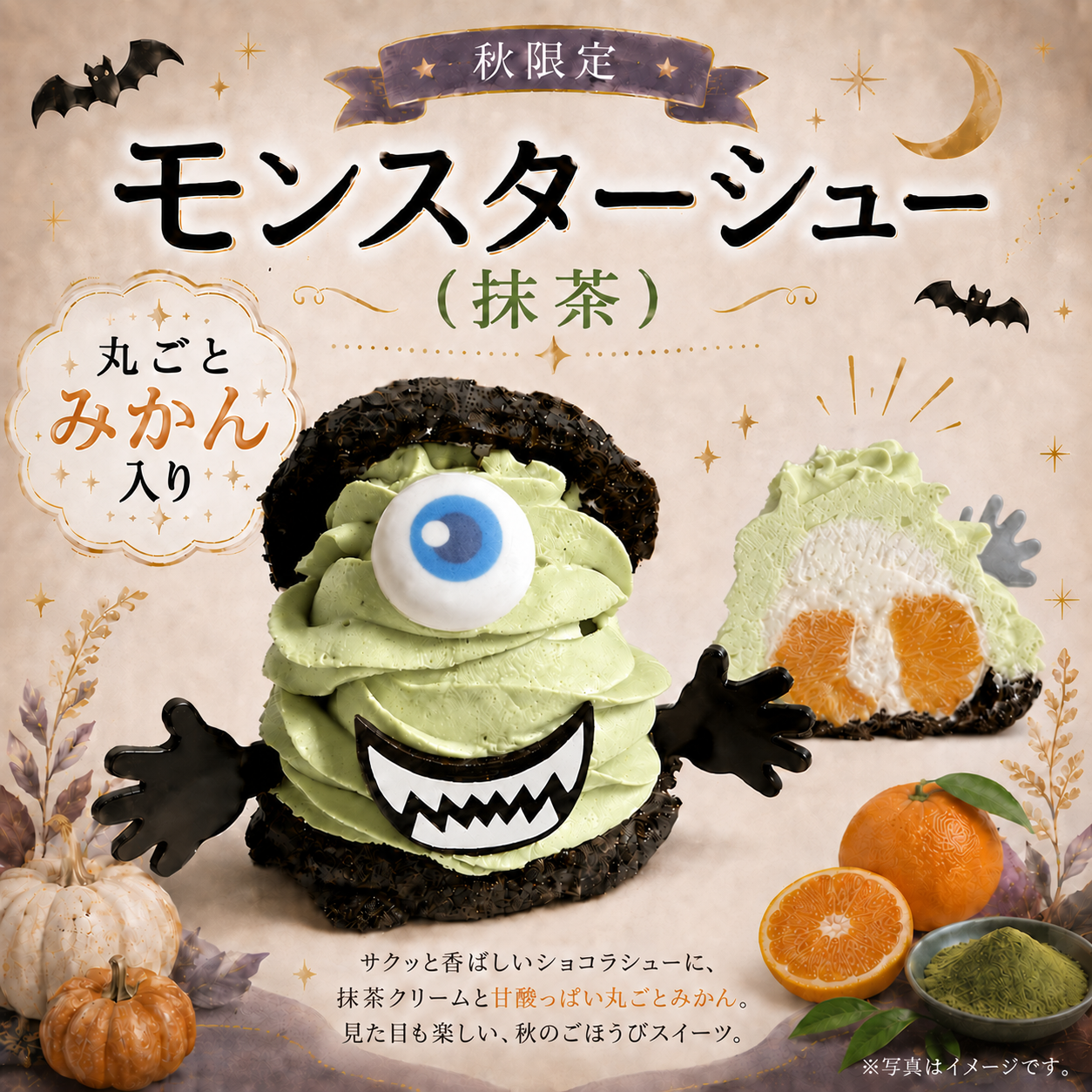 モンスターシュー(抹茶)丸ごとみかん入り